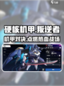 硬核机甲启示叛逆者🔥机甲效果震撼登场！