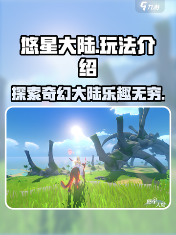 悠星大陆🔥超好玩！游戏玩法大揭秘🎉截图1