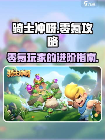 骑士冲呀零氪攻略介绍截图1