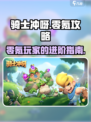 骑士冲呀零氪攻略介绍