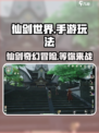 仙剑世界测评介绍介绍