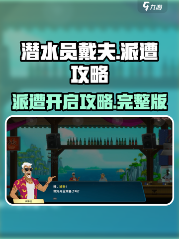潜水员戴夫派遭怎么开介绍截图1