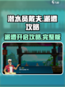 潜水员戴夫派遭怎么开介绍