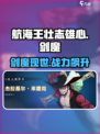 航海王壮志雄心：剑魔🔥玩法全揭秘！