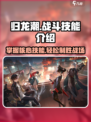 归龙潮战斗🔥技能全解析，玩转游戏就靠它！