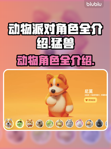 动物派对🔥猛兽派对角色全介绍来啦！🎮截图1