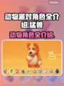 动物派对🔥猛兽派对角色全介绍来啦！🎮