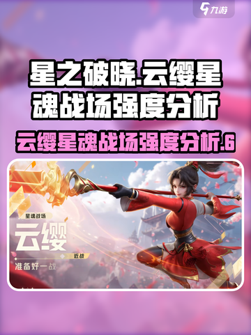 云缨星魂战场强度分析🌟《星之破晓》必看！🔥截图1