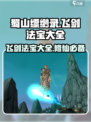 蜀山飞剑法宝有哪些介绍