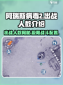 阿瑞斯病毒2🔥最多出战几人？人数限制大揭秘！