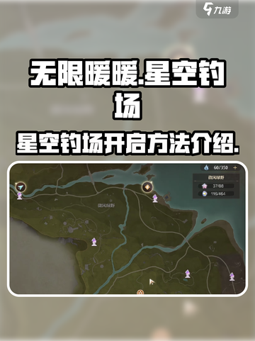 无限暖暖星空钓场怎么开启介绍截图1