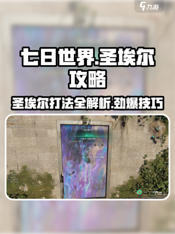 七日世界🔥圣埃尔打法攻略⚡轻松通关秘籍截图1
