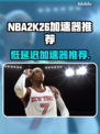 🔥NBA2K26加速器推荐！低延迟神器💥