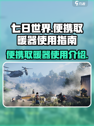 七日世界便携取暖器怎么用介绍截图1