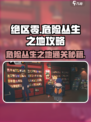 绝区零危险丛生之地🔥通关攻略来啦！快看👇