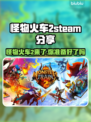 怪物火车2来了！🔥Steam英文名大曝光🎉