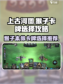 上古河图猴子卡牌怎么选介绍