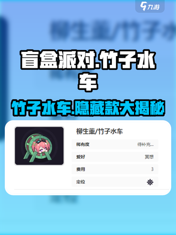 盲盒派对竹子水车🔥超有趣游戏玩法大揭秘！截图1