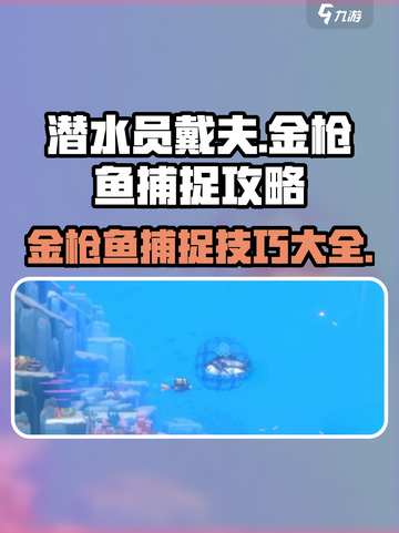 潜水员戴夫金枪鱼捕捉攻略介绍截图1