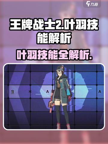 《王牌战士2叶羽技能曝光！✨》截图1