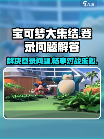 如何进入宝可梦大集结介绍截图1