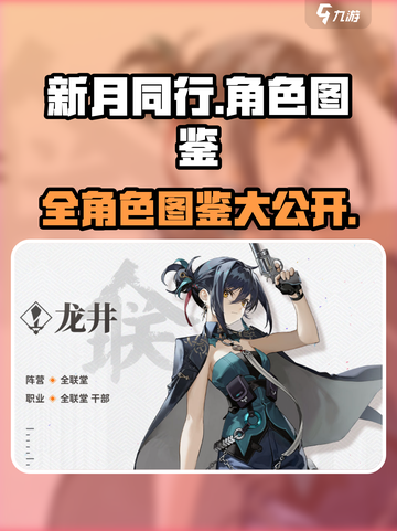 新月同行全角色🔥超全人物图鉴来了！🎮截图1