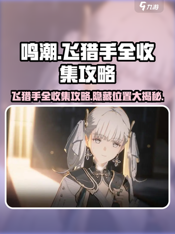 鸣潮🔥飞猎手全收集攻略📍飞猎手位置一览截图1