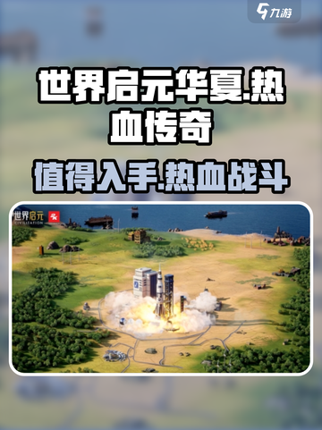 🔥世界启元华夏必玩！超值推荐🔥截图1