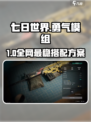 《七日世界》最后勇气模组搭配🔥超强攻略来啦！🎮💥