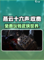 燕云十六声怎么收费介绍