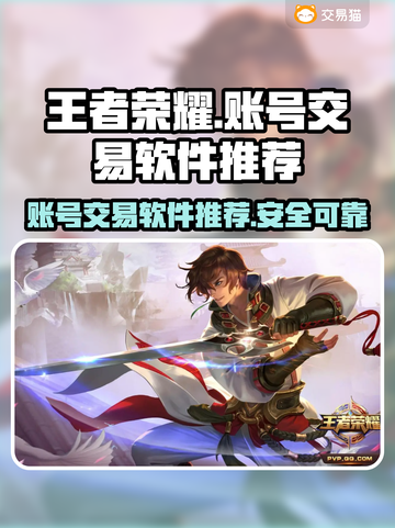 王者荣耀号交易⚡哪里靠谱？玩家必看🔥截图1