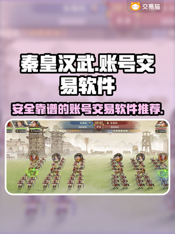 秦皇汉武🔥账号交易超安全❗哪里找？截图1
