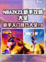 nba2k23攻略大全介绍