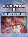 归龙潮1.2版本💥前瞻内容大曝光！🔥