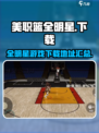 美职篮全明星游戏下载地址介绍