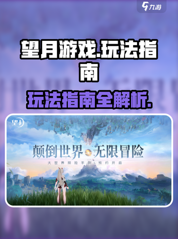 望月游戏🔥超详细玩法指南，不看后悔！截图1