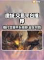 魔域玩家必看！🔥超安全交易平台推荐🔗