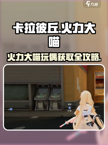 🎮卡拉彼丘火力大喵玩偶获取攻略！截图1