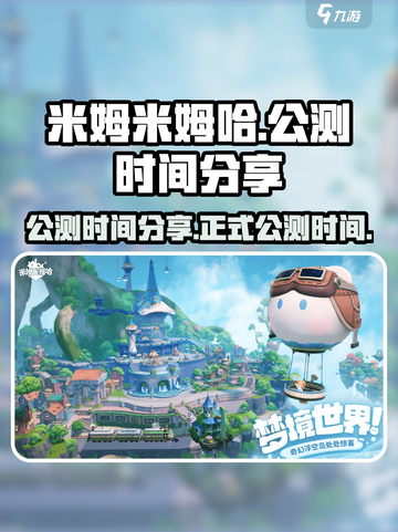 米姆米姆哈什么时候公测介绍截图1