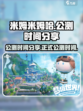 米姆米姆哈什么时候公测介绍