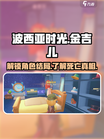 波西亚时光手游金吉儿会死吗介绍截图1