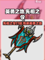 英勇之地先祖之令介绍介绍