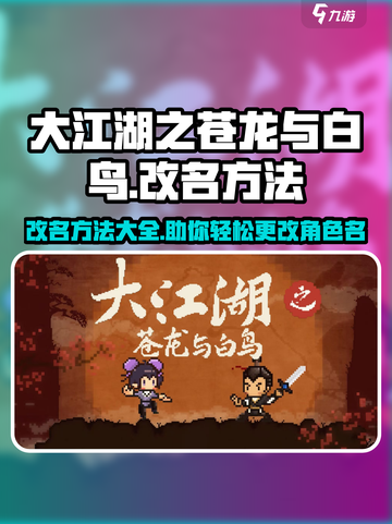 大江湖之苍龙与白鸟改名怎么改介绍截图1