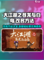 大江湖之苍龙与白鸟改名怎么改介绍
