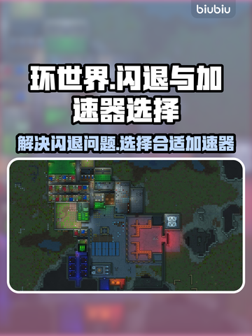 环世界💥闪退解决+加速器选择攻略来了！截图1