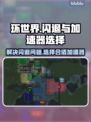 环世界💥闪退解决+加速器选择攻略来了！