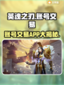英魂之刃账号交易APP🔥安全可靠超划算！🎮