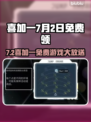 🔥7月2日Steam喜加一免费游戏揭晓！🎮