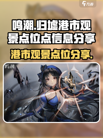 鸣潮🔥归墟港市观景点位大全✨必看收藏！截图1