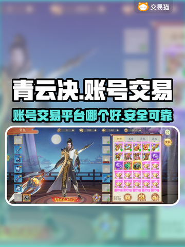 青云决账号交易🔥超好用平台推荐！🎮截图1